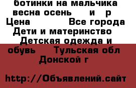 ботинки на мальчика весна-осень  27 и 28р › Цена ­ 1 000 - Все города Дети и материнство » Детская одежда и обувь   . Тульская обл.,Донской г.